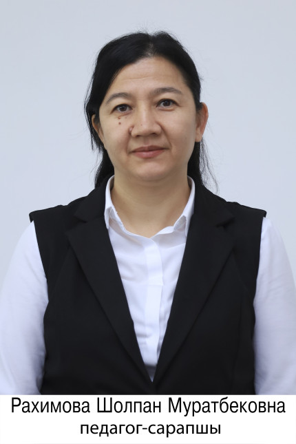 Рахимова Шолпан Муратбековна
