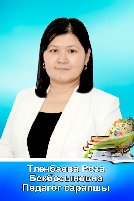 Тленбаева Роза Бекбосыновна