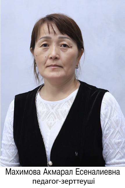 Махмова Акмарал Есеналиевна