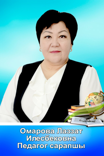 Омарова Лаззат Илесбековна
