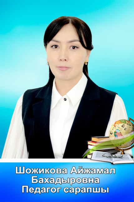 Шожикова Айжамал Бакадыровна