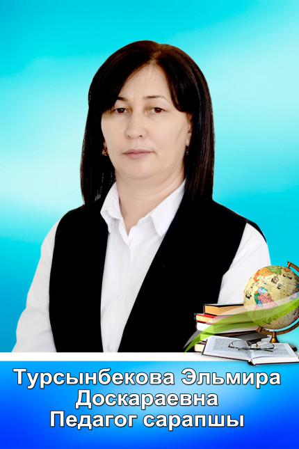 Турсынбекова Эльмира Доскараевна