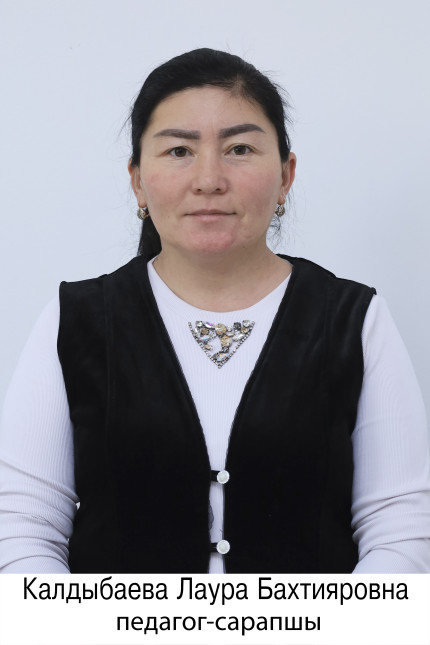 Калдыбаева Лаура Бахтияровна