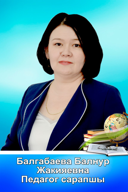 Балгабаева Балнур Жахияевна