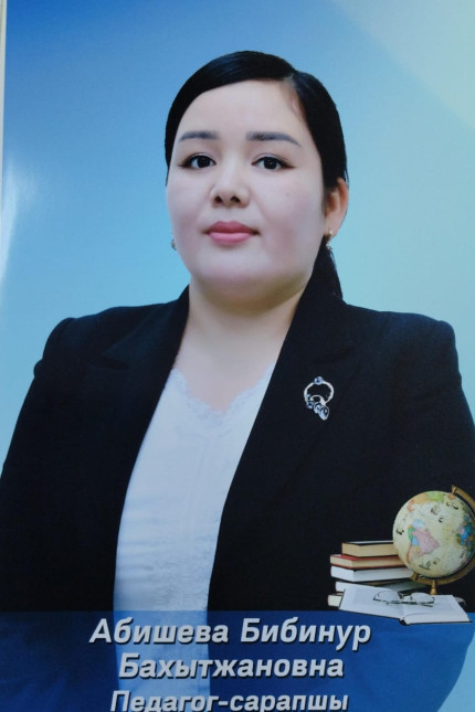 Абишева Бибинур Бахытжановна