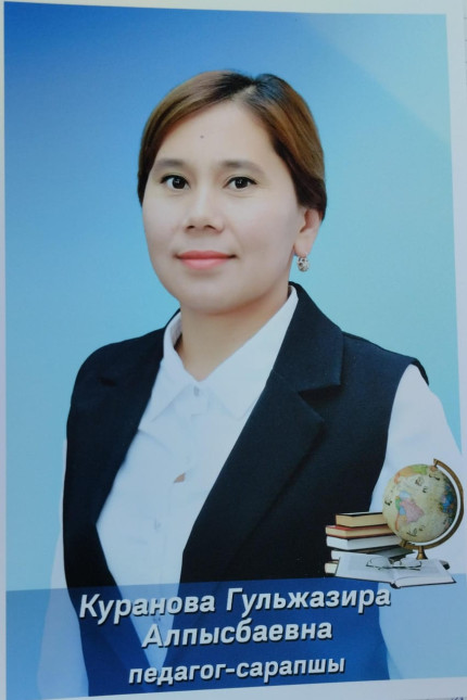 Куранова Гульжазира Алпысбаевна