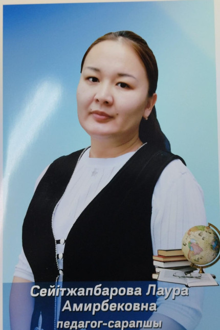 Сейтжапбарова Лаура Амирбековна