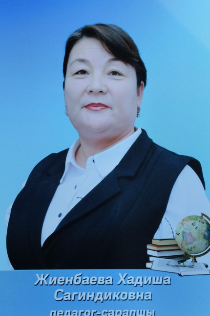 Жиенбаева Хадиша Сагиндиковна