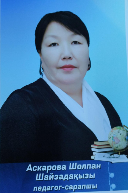 Аскарова Шолпан Шайзадакызы