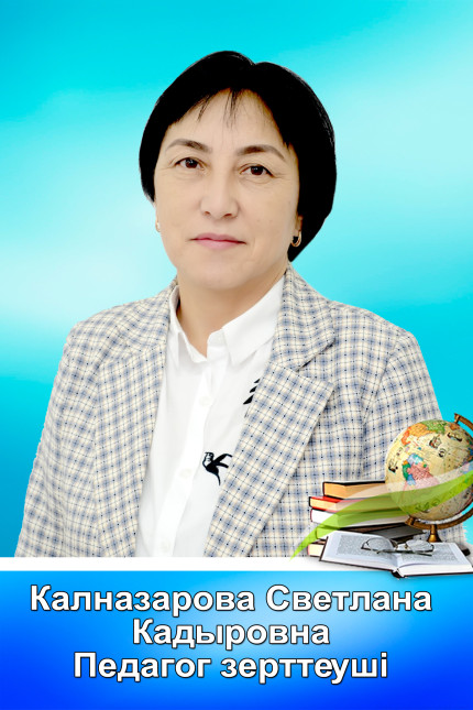 Калназарова Светлана Кадыровна 