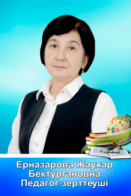 Ерназарова Жаухар Бектургановна 