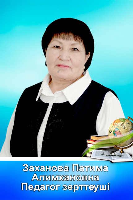 Заханова Патима Алимхановна 
