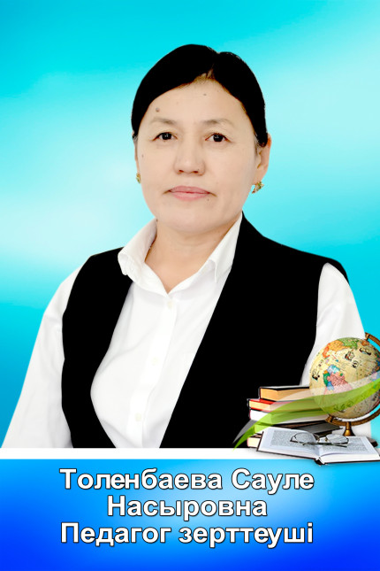Толенбаева Сауле Насыровна 