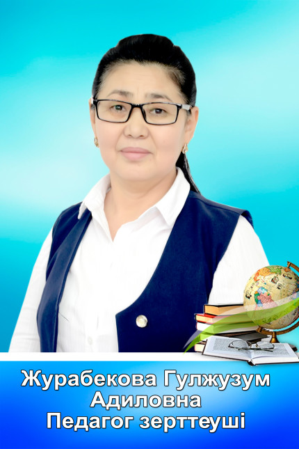 Журабекова Гулжузум Адиловна 