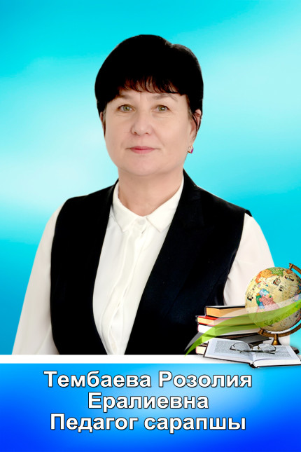 Тембаева Розалия Ералиевна 