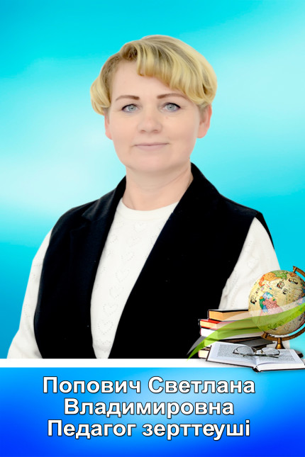 Попович Светлана Владимировна 