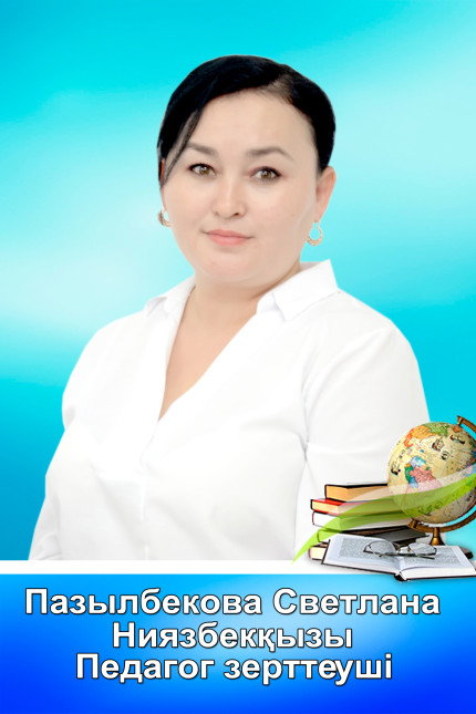 Пазылбекова Светлана Ниязбековна 