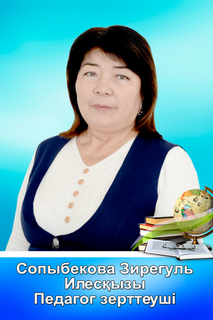 Сопыбекова Зирегуль Илескызы 