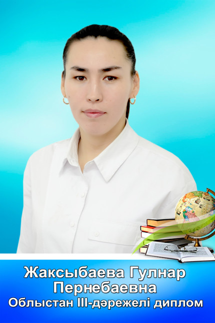 Жаксыбаева Гулнар Пернебаевна