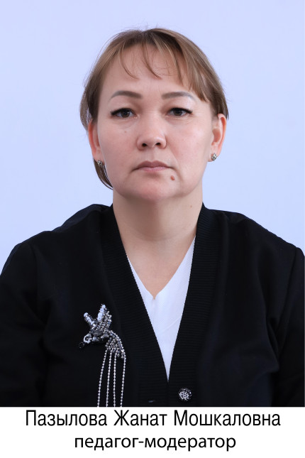 Пазылова Жанат Мошкаловна