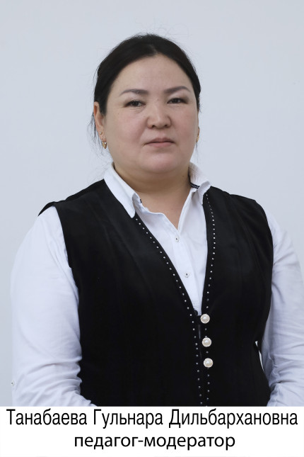 Танабаева Гульнара Дильбархановна