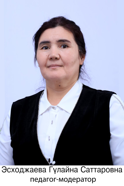 Эсходжаева Гулайна Саттаровна