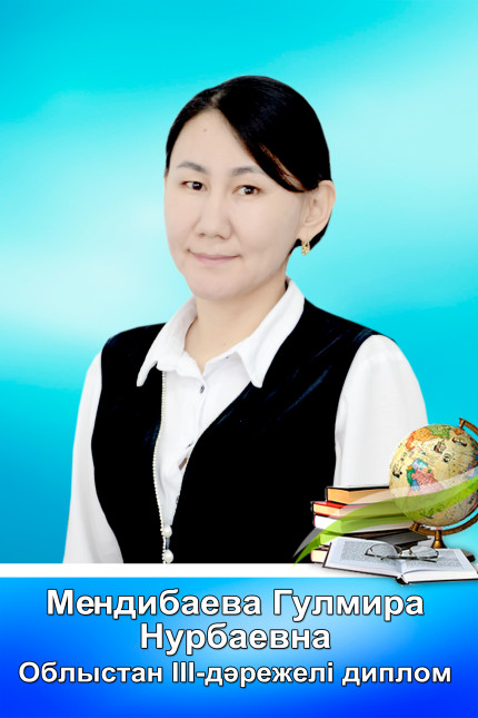 Мендибаева Гульмира Нурбаевна