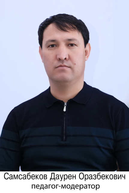 Самсабеков Даурен Оразбекович