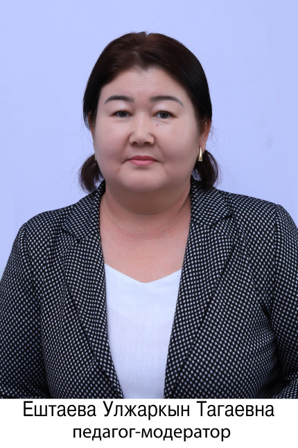Ештаева Улжаркын Тагаевна
