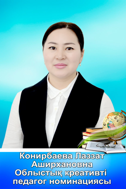 Конербаева Лаззат Аширхановна