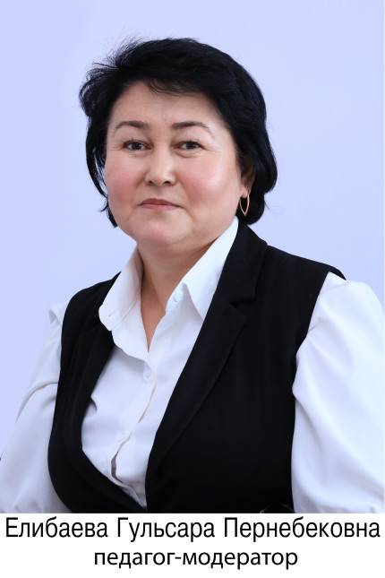 Елібаева Гүлсара Пернебековна
