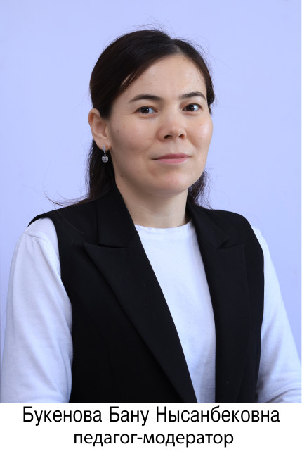 Букенова Бану Нысанбековна