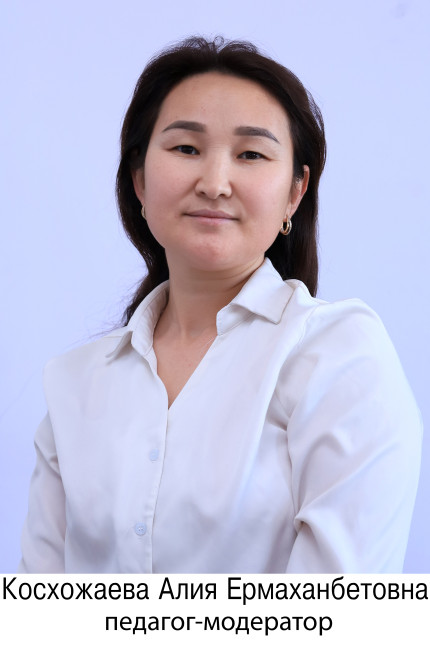 Косхожаева Алия Ермаханбетовна