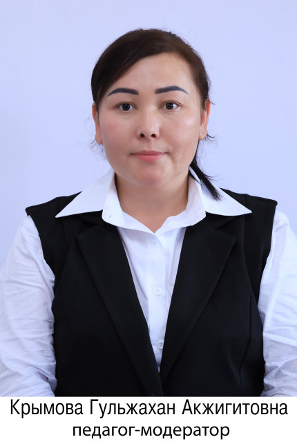 Крымова Гульжахан Акжигитовна