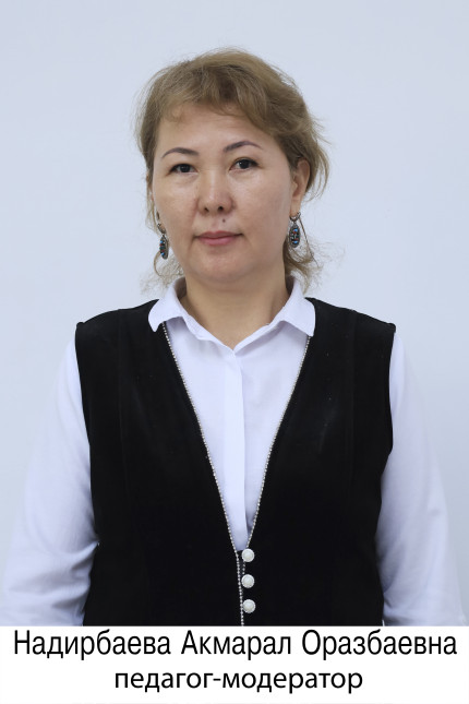 Надирбаева Акмарал Оразбаевна