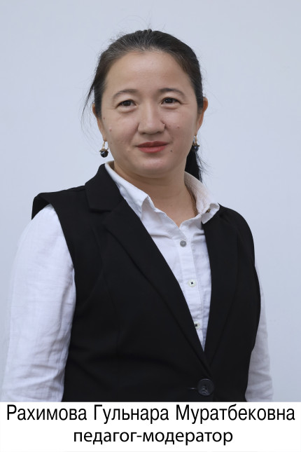 Рахимова Гульнара Муратбековна