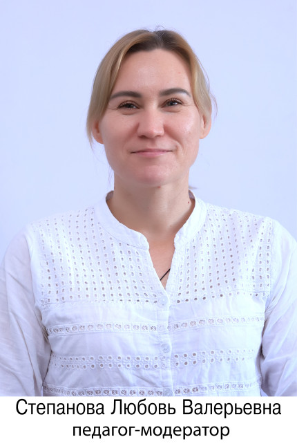 Степанова Любовь Валерьевна