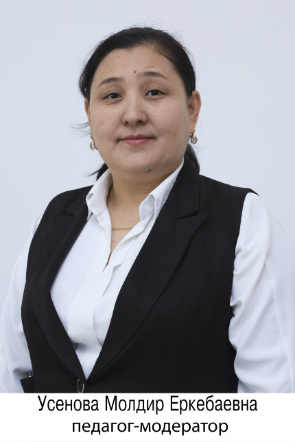 Усенова Молдир Еркебаевна
