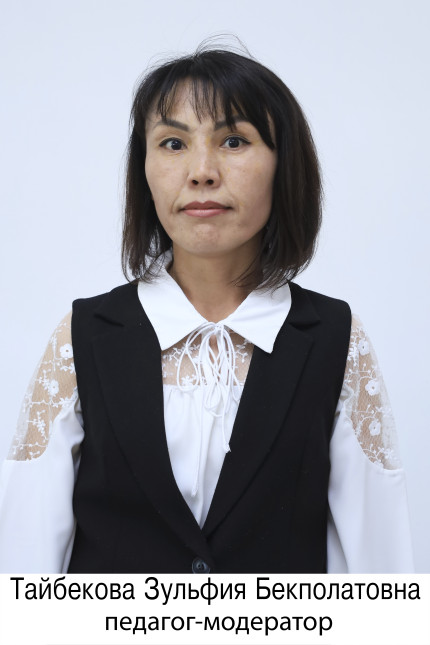 Тайбекова Зульфия Бекполатовна