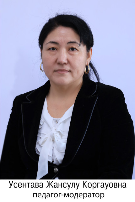 Усентаева Жансулу Коргауовна