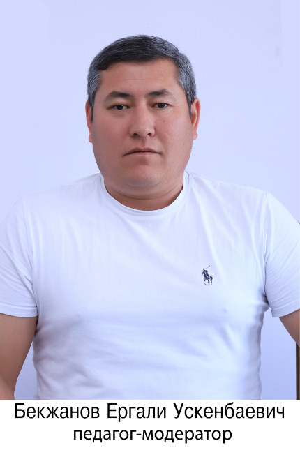 Бекжанов Ергали Ускенбаевич