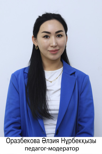 Оразбекова Әлзия Нұрбекқызы